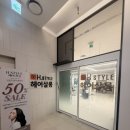 [H스타일 헤어살롱 용인점] 역북 예쁜 머리는 예쁜 사람에게! 볼륨매직 후기