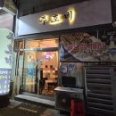 주호 | 순천 조례동 맛집 주호네 굴보쌈 솔직후기