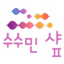 수민인테리어 이미지
