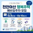 천안신방LH1단지 | 천안·아산 행복주택 예비입주자 모집 총정리 | 신청조건부터 모집일정까지
