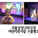 동요콘서트 구름빵 시즌2 | 아이와 갈만한 곳:D 어린이뮤지컬 공연 구름빵2 후기(서울 상상나라극장 주차 및 좌석팁)