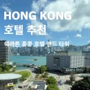 침사추이 쉐라톤 홍콩 호텔 앤 타워 - 아기랑 홍콩 숙소 추천