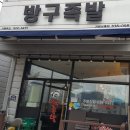 방구족발거제 이미지