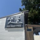 오성금바닷가펜션 | 울진 숙소 추천| 울진 바닷가 바로 앞 펜션 샛들