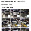 대전 불꽃놀이 가서 불법주차 다 신고한 사람 이미지
