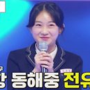 미스 트롯2 출연자들 경쟁 대상 1위 전유진 - 서울 가 살자 (15살의 포항 트로트 신동) 이미지