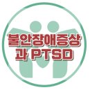 [불안장애와 PTSD]불안, 외상후스트레스, 정신장애, 트라우마, PTSD치료법, 대치동, 한국아동청소년심리상담센터 이미지