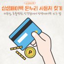 올리브당구클럽 | 상생페이백 사용처 쉽게 찾는 법, 미용실 다이소도 가능!