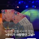 뮤지컬 우리가 사랑했던 그날 다온공연 | 대전 소극장 뮤지컬 추천, <우리가 사랑했던 그날> 대전 상상아트홀 솔직 후기!