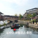 지우게장 | 중국 상하이 여행 코스 맛집 추천 수향마을 판롱티엔티 포함