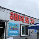 통영회포차 | 통영 욕지도 쯔양 고등어회 맛집 해녀포차 바다 앞 야장에서 먹은 솔직후기