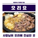 의정부 망월사역 맛집 '오리요' : 삼채와 버섯이 가득한 건강한 보양식 후기