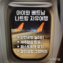 베트남 나트랑 입국 제주항공 탑승 유아 놀이터 패스트트랙 그랩 후기