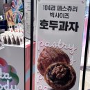 [잠실/월드몰] 천겹 호두과자? 선물용 추천 주다호두 후기