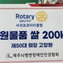 제주뇌병변장애인인권협회 | [후원] 서귀포로타리클럽,제주뇌병변장애인인권협회에 사랑의 쌀 200kg 전달