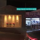 백의민족세탁소