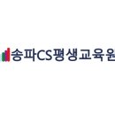송파CS평생교육원