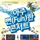 아주 Fun한 콘서트 이미지
