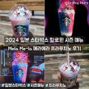 일본 스타벅스 추천메뉴 메라메라 프라푸치노 할로윈시즌메뉴 후기 나리타공항 1터미널 스타벅스