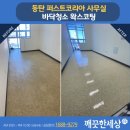 동탄 바닥청소 왁스코팅 전문 업체 퍼스트코리아 작업 후기!