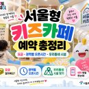 금천중앙교회 | 🧸 서울형 키즈카페 예약 총정리 (ft.강북 송천동점 서울형 키즈카페 놀이돌봄 후기)