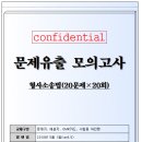 문제유출 모의고사 형법/형사소송법(ver8.5) 이미지