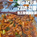 부산 자갈치시장 [ 78년전통원조할매꼼장어 ] 연탄 불맛 양념 꼼장어 남포동맛집 식사후기