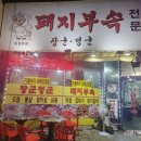 장군멍군돼지부속 이미지