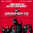 록수장 | 픽션 - 적영 (赤影: Red Shadow, 2007)정보 출연진 줄거리, 결말,추천 이유,감상평 요약 스포 후기