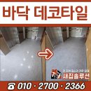 군포명동상가 | 상가 바닥 데코타일 시공 디럭스타일 철거 후기