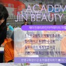제이진뷰티아카데미 이미지