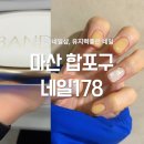 고운로 | 마산 네일 후기좋은 네일샵 네일178 네일유목민 모여라 댓거리 봄네일 추천