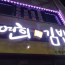 연희네김밥 이미지