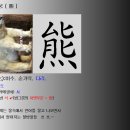 ＜자연＞-[생/동물] (곰/웅熊)-곰이 미련하다고요 ? (연어안고잠) 이미지