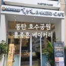 홍종흔베이커리(호수공원점)