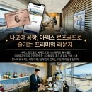 (주)중부푸드 | 아멕스 카드 공항 라운지 더라운지 나고야 중부국제공항 플라자 프리미엄 라운지