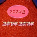 2024년 햇 고추가루 고춧가루(시세보단 저렴히 싸게 드립니다) 이미지