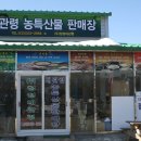 대관령농특산물