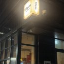 7467 | 성수 술집 추천 조용한 성수이자카야 킷포우 사시미 후기