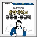 2026 한양대 수시 등급·경쟁률·등급컷｜학생부종합&amp;학종 전형 [한양대학교]