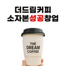 ✅ 대구 커피창업 성공사례! 더드림커피로 소자본창업 시작하세요