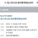 맘스워시24셀프빨래방 이미지