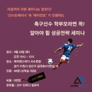 축구선수 학부모라면 꼭! 알아야할 성공전략 세미나 이미지