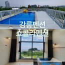 쇼콜라펜션 이미지