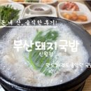 황제돼지국밥 | 김포공항 인근 가성비 좋은 찐맛집 부산돼지국밥 신월점 돼지국밥 솔직후기