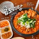 서면집 | 서면 곱도리탕 맛집 그집 곱도리탕 서면점 후기