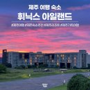 제주 혜윰가족숙소 | 제주 휘닉스아일랜드 숙소후기 가족여행 필수코스 섭지코지와 노을뷰