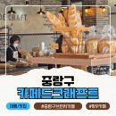 삐에로베이커리 | 카페드크래프트 신내점 중랑구 브런치카페 시티프라디움 1층 베이커리맛집