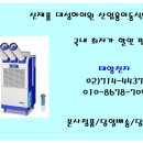 신제품 산업용/공업용/업소용/수냉식/이동식에어컨 OIO-8678-7097 이미지