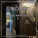 성수맛집, 막창전골이 맛있는 뚝다이닝